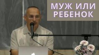 Муж или ребенок