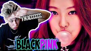 K- POP BLACKPINK - BOOMBAYAH l РЕАКЦИЯ БОДЬКИ l УЖАС ПОЛНЕЙШИЙ l РЕАКЦИЯ НА КЕЙ ПОП БОДЯ