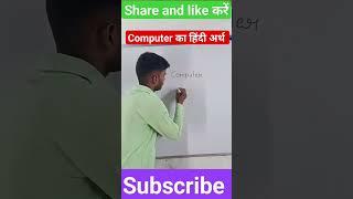 computer meaning in hindi | Computer का हिंदी अर्थ | #computer | #viral | #shorts