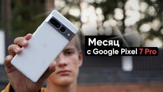 Месяц с Google Pixel 7 Pro - хороший, но не идеальный....