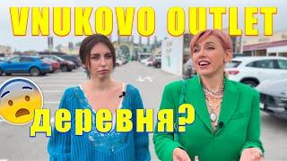 ЧТО НЕ ТАК во VNUKOVO OUTLET VILLAGE? Цены и обзор аутлета