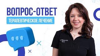 Вопрос-ответ по терапевтическому лечению. Отвечает врач стоматолог-терапевт Мицкевич Яна Дмитриевна