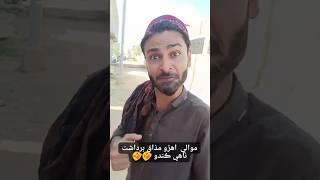 mawali AISA mazaq Nahi Karta #funny #sajjidsoomro #comedyfilms #sajjadsoomro #sindhicomedyclips