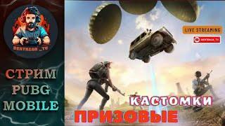  ПРИЗОВЫЕ КАСТОМКИ ВОВ КАЖДЫЕ 15 ЛАЙКОВ В PUBG MOBILE  СТРИМ ПУБГ МОБАЙЛ