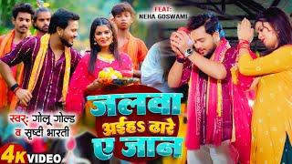 Bolbam New Song 2024 | Jalwa Aiha Dhare Ae Jaan | #Golu_Gold | Srishti Bharti