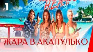 ЖАРА В АКАПУЛЬКО (1 серия) (1 сезон) сериал