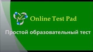 Простой образовательный тест. Online Test Pad