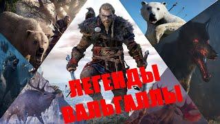 ВСЕ ЛЕГЕНДАРНЫЕ ЖИВОТНЫЕ • ИСТОРИИ • Assasins Creed Valhalla Вальгалла