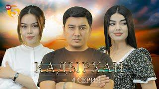 "Кадырхан" сериал (4-серия)