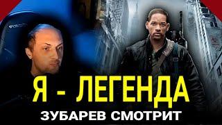 ЗУБАРЕВ СМОТРИТ «Я   ЛЕГЕНДА» ｜ СМЕШНЫЕ МОМЕНТЫ С ПРОСМОТРА | ЛУЧШЕЕ С ПРОСМОТРА