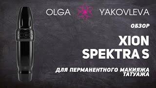 XION Spektra S обзор машинки для перманентного макияжа (татуажа) от Яковлевой Ольги.