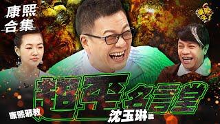 【#ㄎㄧㄤ精彩 1485】康熙超歪語錄 沈玉琳：有O溝就沒代溝XD