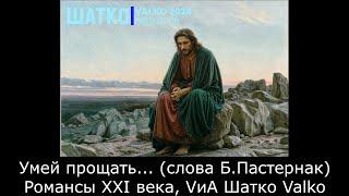 Умей прощать... (слова Б.Пастернак) Романсы XXI века, PCSV&VиА Шатко Valko