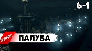 Resident Evil 5: Глава 6-1 Палуба