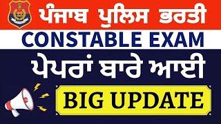 Punjab Police Constable Bharti 2024 | Exam Analysis Big Change | Tcs Department big Update