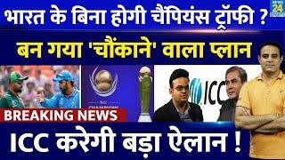 Breaking News: Team India के बिना Champions Trophy का आयोजन करेगा PCB, ICC के सामने रख जाएगा प्लान !