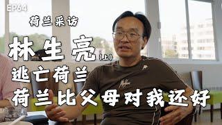 中国维权人士，因言获罪曾两次入狱｜林生亮｜Lin Shengliang｜中国人权问责资料库｜中共恶人榜｜荷兰难民｜China Human Rights Accountability Database｜