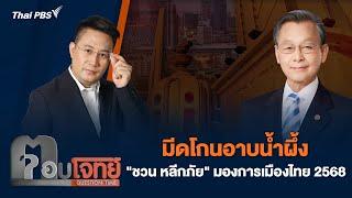 มีดโกนอาบน้ำผึ้ง "ชวน หลีกภัย" มองการเมืองไทย 2568 | ตอบโจทย์ | 30 ธ.ค. 67