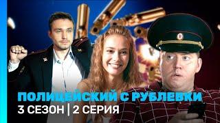ПОЛИЦЕЙСКИЙ С РУБЛЕВКИ: 3 сезон | 2 серия @TNT_serials