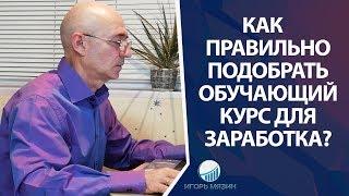 Как заработать в интернете. Как подобрать обучающие курсы по заработку?