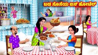 ಬಡ ಸೊಸೆಯ ಐಸ್ ಹೋಟೆಲ್ Kannada Stories | Stories in Kannada | Kannada Kathe | Anamika TV Kannada