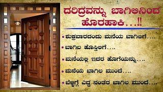 ದರಿದ್ರವನ್ನು ಹೀಗೆ ಬಾಗಿಲಿನಿಂದ ಹೊರ ಹಾಕಿ // ಕನ್ನಡ ಉಪಯುಕ್ತ ಮಾಹಿತಿ // motivation // @MS Useful Mahiti