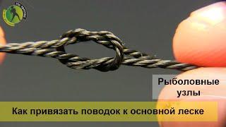 Как привязать второй боковой поводок к основной леске, способ петля в петлю