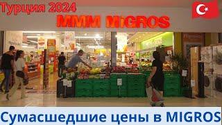 Турция 2024 . MIGROS - сумасшедшие цены !!!