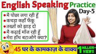 घर के काम सिखाएँगे English, English Speaking Practice Day 5 | Kanchan English Connection Sentences