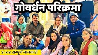 Govardhan Parikrma Vlog | गोवर्धन परिक्रमा 21 KM पैदल यात्रा | Giriraj ji Parikrma  video