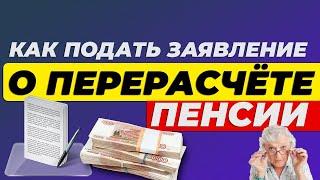 Как подать заявление о перерасчете пенсии