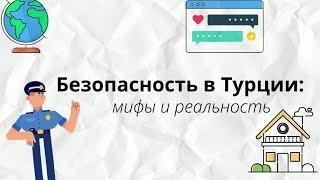 БЕЗОПАСНОСТЬ В ТУРЦИИ - МИФЫ И РЕАЛЬНОСТЬ | TURK.ESTATE