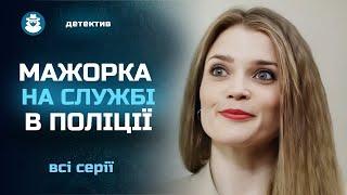 Багата КРАСУНЯ стала супер СЛІДЧОЮ. Що вона шукає в невеликому містечку? Детектив «МАВКИ». Всі серії