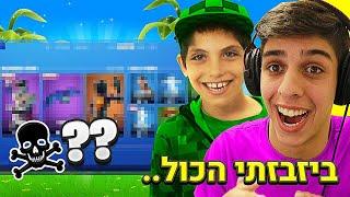 כל פעם שאני מת אני קונה לבן דוד שלי הקטן סקין.. (מצחיק בטירוף!)