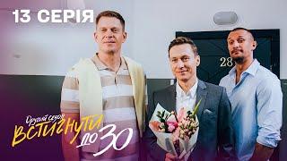 Зустрічалася з трьома, але вони це зрозуміли | Встигнути до 30. 13 серія | 2 сезон