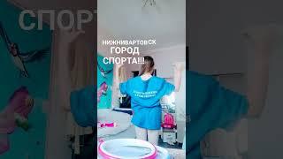 НИЖНЕВАРТОВСК, ГОРОД СПОРТА!!!!!!!!!!