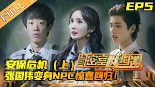 Great Escape S2 EP5: Security Crisis (Part 1) [MGTV Official Channel]