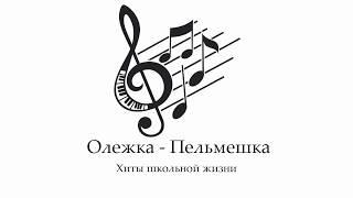 Олежка - Пельмешка