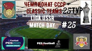 eFootball PES 2021 LIGA USSR CLASSIS TEAMS MATCH DAY 25 # ЧЕМПИОНАТ СССР 25ТУР ОБЗОР