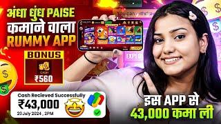 ₹560 BONUS  New Rummy Earning App | New Teen Patti Earning App | Teen Patti Real Cash Game | Rummy