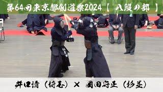 【八段の部】井口清（埼玉）×岡田守正（杉並）【第64回東京都剣道祭】令和6年2024年4月7日(日) 東京武道館