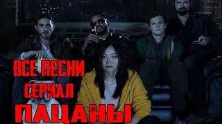 Все песни :сериал Пацаны|All songs: series Boys