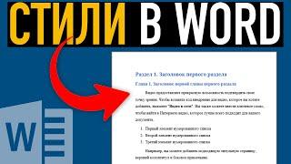 Стили в Word  Как создать, настроить или изменить стиль в Ворде