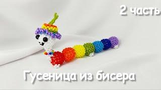 Гусеница из бисера | Амигуруми из бисера| Мастер-класс | Туториал | Beaded Caterpillar amigurumi 2ч.