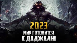 2023 | мир готовится к ДАДЖАЛЮ