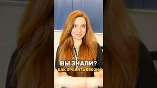 Как хранить сыр, как хранить бекон . Лайфхаки для дома #рецепты