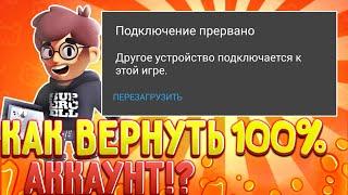 КАК ВЫГНАТЬ ЧЕЛОВЕКА С АККАУНТА В БРАВЛ СТАРС? Как Вернуть Аккаунт в Бравл Старс