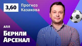 Бернли – Арсенал. Прогноз Казакова