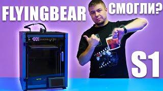 ‍️ FLYING BEAR S1 - быстрый 3D принтер, НО... Мое мнение! #3d #3dprinting #3dprinter