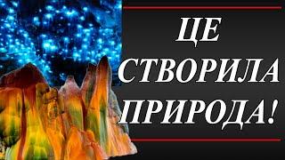 Дивовижні місця нашої планети / Найзагадковіші місця на Землі / Таємничі місця планети